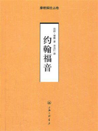 约翰福音/坎伯·摩根-mob/epub/azw3/pdf电子书免费下载/书单推荐16km电子书