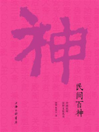 民间百神/徐彻-mob/epub/azw3/pdf电子书免费下载/书单推荐16km电子书