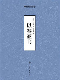 以赛亚书/坎伯·摩根-mob/epub/azw3/pdf电子书免费下载/书单推荐16km电子书