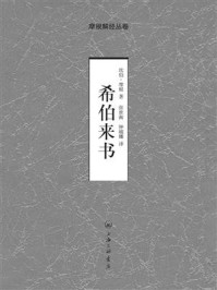希伯来书/坎伯·摩根-mob/epub/azw3/pdf电子书免费下载/书单推荐16km电子书
