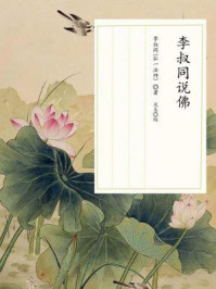 李叔同说佛/李叔同-mob/epub/azw3/pdf电子书免费下载/书单推荐16km电子书