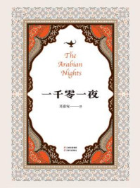 一千零一夜/邓嘉宛-mob/epub/azw3/pdf电子书免费下载/书单推荐16km电子书