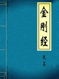 金刚经/佚名-mob/epub/azw3/pdf电子书免费下载/书单推荐16km电子书