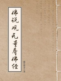 佛说观无量寿佛经/疆良耶舍-mob/epub/azw3/pdf电子书免费下载/书单推荐16km电子书