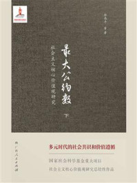 最大公约数：社会主义核心价值观研究：下（共2册）/孙伟平-mob/epub/azw3/pdf电子书免费下载/书单推荐16km电子书