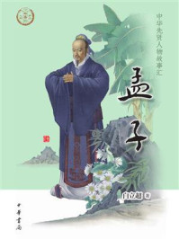 孟子/白立超-mob/epub/azw3/pdf电子书免费下载/书单推荐16km电子书