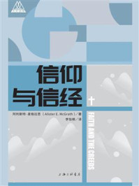 信仰与信经/阿利斯特·麦格拉思-mob/epub/azw3/pdf电子书免费下载/书单推荐16km电子书