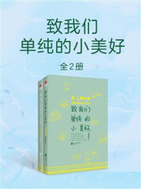 致我们单纯的小美好/赵乾乾-mob/epub/azw3/pdf电子书免费下载/书单推荐16km电子书