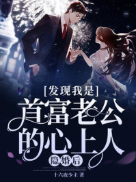 隐婚后,发现我是首富老公的心上人!/十六夜少主-mob/epub/azw3/pdf电子书免费下载/书单推荐16km电子书