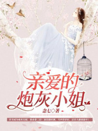 亲爱的炮灰小姐/念七-mob/epub/azw3/pdf电子书免费下载/书单推荐16km电子书
