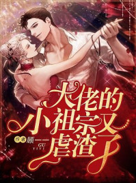 大佬的小祖宗又虐渣了/顾一一-mob/epub/azw3/pdf电子书免费下载/书单推荐16km电子书