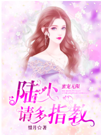 蜜宠无限：陆少请多指教/点阅-mob/epub/azw3/pdf电子书免费下载/书单推荐16km电子书
