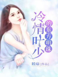 冷清叶少的东方明珠/得满文化-mob/epub/azw3/pdf电子书免费下载/书单推荐16km电子书
