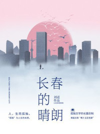 长春的晴朗/刘适-mob/epub/azw3/pdf电子书免费下载/书单推荐16km电子书