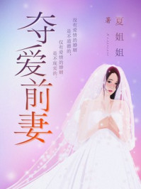 夺爱前妻/夏姐姐-mob/epub/azw3/pdf电子书免费下载/书单推荐16km电子书