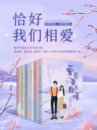 恰好我们相爱/狐小妹-mob/epub/azw3/pdf电子书免费下载/书单推荐16km电子书