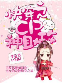快穿之CP神助攻/九华飞悦文化-mob/epub/azw3/pdf电子书免费下载/书单推荐16km电子书