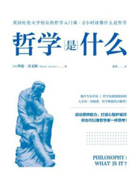 哲学是什么/拜伦·杰文斯-mob/epub/azw3/pdf电子书免费下载/书单推荐16km电子书