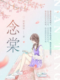 念棠/陌家晓柒-mob/epub/azw3/pdf电子书免费下载/书单推荐16km电子书