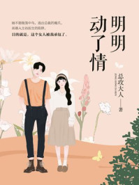 明明动了情/总攻大人-mob/epub/azw3/pdf电子书免费下载/书单推荐16km电子书