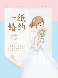 一纸婚约/芹玮