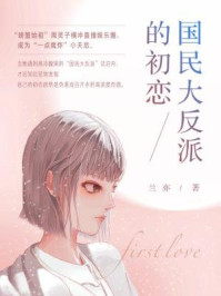 国民大反派的初恋/兰亦