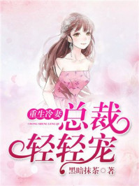 重生冷妻，总裁轻轻宠/黑暗抹茶