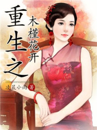 重生之木槿花开/凌晨小雨