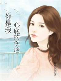 你是我心底的伤疤/倾梦世雪