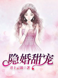 隐婚甜宠/月上云锦