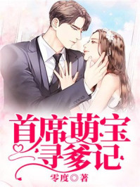 首席萌宝寻爹记/沐七