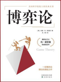 博弈论 /约翰·冯·诺依曼