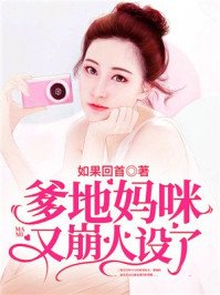 爹地妈咪又崩人设了/如果回首