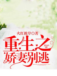 重生之娇妻别逃/火红彼岸