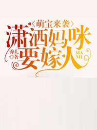 萌宝来袭：潇洒妈咪要嫁人/秀儿