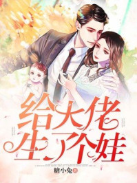 给大佬生了个娃/糖小兔