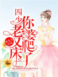四少，你老婆又爬床了/沐九九
