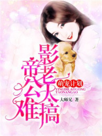 萌宠计划：影帝老公太难搞/大师兄
