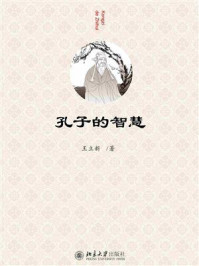 孔子的智慧/王立新