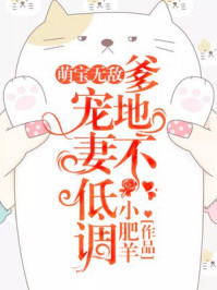 萌宝无敌：爹地宠妻不低调/小肥羊