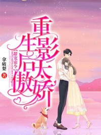 甜宠密令，重生影后太傲娇/拿破梨