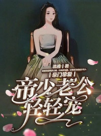豪门挚爱：帝少老公轻轻宠/清湘
