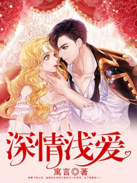 深情浅爱/肉肉-mob/epub/azw3/pdf电子书免费下载/书单推荐16km电子书