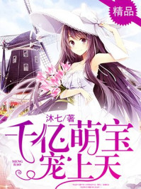 千亿萌宝宠上天/沐七-mob/epub/azw3/pdf电子书免费下载/书单推荐16km电子书