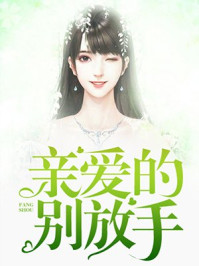 亲爱的,别放手/紫露凝香-mob/epub/azw3/pdf电子书免费下载/书单推荐16km电子书