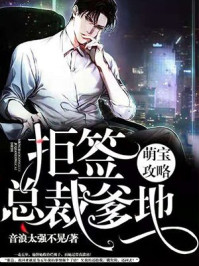 萌宝攻略:拒签总裁爹地/音浪太强不晃-mob/epub/azw3/pdf电子书免费下载/书单推荐16km电子书