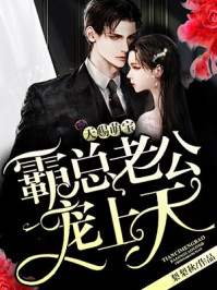 天赐萌宝:霸总老公宠上天/梨梨秋-mob/epub/azw3/pdf电子书免费下载/书单推荐16km电子书