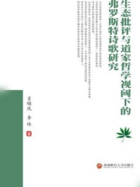 生态批评与道家哲学视阈下的弗罗斯特诗歌研究/肖锦凤 李玲-mob/epub/azw3/pdf电子书免费下载/书单推荐16km电子书