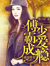 盛宠娇妻:傅少霸爱成瘾/墨子衿-mob/epub/azw3/pdf电子书免费下载/书单推荐16km电子书