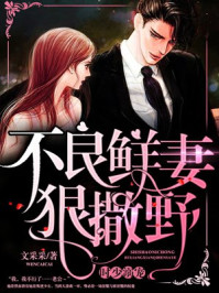 时少溺宠:不良鲜妻狠撒野/文采采-mob/epub/azw3/pdf电子书免费下载/书单推荐16km电子书